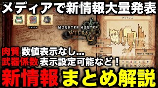 【モンハンワイルズ】肉質の表示や武器係数設定、各武器の調整内容など！メディアから新情報大量発表！内容をまとめて解説！【モンスターハンターワイルズ/WILDS】