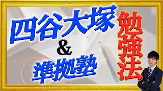 【結果を出す】四谷大塚&準拠塾で成績をあげる勉強法【中学受験】