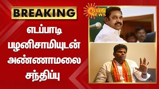 Edappadi palanisamy | Annamalai | எடப்பாடி பழனிசாமியுடன் அண்ணாமலை சந்திப்பு | sunnews