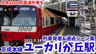 【京成本線】ユーカリが丘駅列車発着シーン集[京成本線,京成線,京成](2023.9.24)