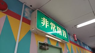 【文字だけ非常口！建て替えにより引退】ダイエー曽根店のビルエースD