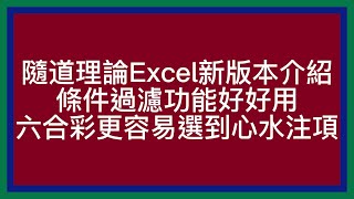 六合彩｜隨道理論｜Excel新版本｜條件過濾好好用｜選擇心水注項更客易