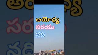 అయోధ్యలో.. సరయూ||sarayu river||ayodya||tirupatigantaravam