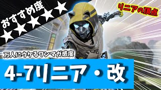 【数字感度】最上かつ特異『4-7リニア改』を徹底解説【APEX LEGENDS】【エーペックス レジェンズ】