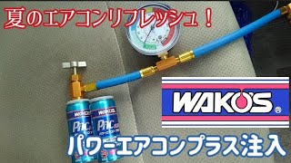 【メンテナンス動画】夏のエアコンリフレッシュ!　WAKO`S パワーエアコンプラス注入