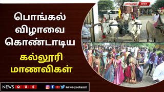 SALEM | பொங்கல் விழாவை கொண்டாடிய கல்லூரி மாணவிகள்