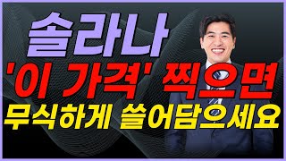 🔴솔라나, 미리 축하 드립니다🔥 큰 돈 쓸어담겠네요