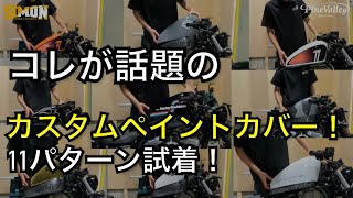 カスタムペイント⁉︎タンクカバーを11パターン試着してみた！サイモンカスタムズ スポーツスターXL1200X/48やNS,883Nなどにオススメ！