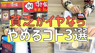 【節約術】借金から1000万円貯めた夫婦がやめたコト３選