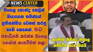 මංගල කොන්ද කෙලින් තියාගෙන තමන්ගේ ප්‍රතිපත්තිය වෙනස් කරපු නැති කෙනෙක්- මහින්ද මංගල සමරවීර ගැන කියයි