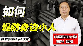 官场何以提防被小人利用：韩非子《八奸》在旁解密