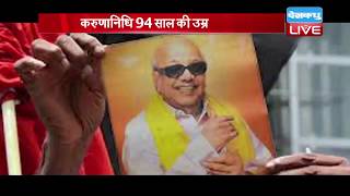 DMK नेता M. Karunanidhi का निधन, समर्थकों में शोक की लहर | #DBLIVE