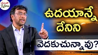 యేసుతో స్నేహం (17 మార్చి 2020) | ఉదయాన్నే దేనిని వెదకుచున్నావు? |  Dr John Wesly