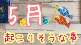 💫5月🎏あなたに起こること！オラクルカード 、タロットカード💫