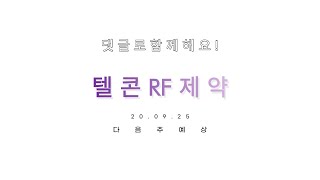 [ 댓글로함께해요! ] 텔콘RF제약 다음주 예측하기 - Korean Stock Story_honeybee