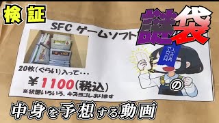 【検証】【福袋？】ハードオフのSFC謎袋の中身が大体予想通りだった