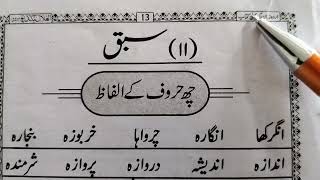 learn urdu, lesson no -11, first Book in urdu language, اردو کی پہلی کتاب