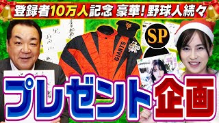 【㊗️１０万人達成❗️感謝の🔔クリスマス】超貴重❗️槙原寛巳現役時代の私物⚜️⚜️超豪華ゲストからプレゼント祭り🎁【2022年1月8日まで！】