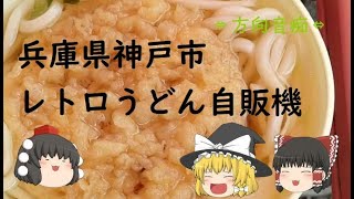 兵庫県神戸市レトロうどん自販機         【方向音痴】