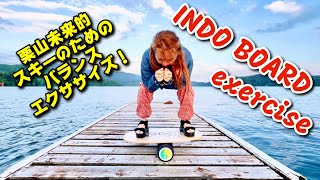 【INDO BOARD】スキーのためのバランスエクササイズ！バランス力はスキーの生命線！Balanced exercise for skiing!