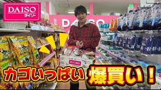 【ダイソー】忙しくてストレスが溜まってるのでカゴいっぱいになるまで爆買いしたい！！