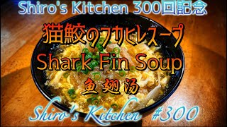 【ネコザメ】フカヒレスープ　#300   Shark Fin Soup   鱼翅汤