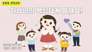 2024년 10월 6일 | 어린이 주일 예배 | 토론토 큰빛교회 | Pre-K, Kinder Worship | 하나님의 백성답게 말해요!