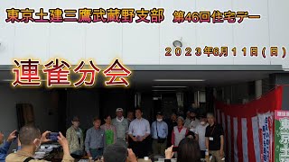 東京土建三鷹武蔵野支部　第46回住宅デー　連雀分会