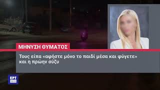 Ένταλμα σύλληψης για τον Απόστολο Λύτρα | 19/06/2024 | ΕΡΤ