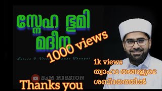 സ്നേഹ ഭൂമി മദീന | Sayyid Thwaha Thangal, Rahoof Ackod \u0026 Shahin Babu | S4M_MISSION