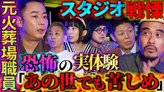 【未公開】「故人に○○を投げつけた」元火葬場職員が語る“激ヤバ客No.1”とは？暴行直後に故人の霊が…スタジオ驚愕【城谷歩】【島田秀平】【ナナフシギ】【松原タニシ】【牛抱せん夏】【ガンジー横須賀】