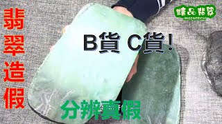 B货、C货！翡翠的造假已不是什么秘密，怎么样在最短的时间内分辨出真假呢