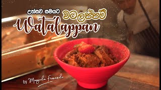 උත්සව සමයට ලේසියෙන්ම වටලප්පන් | WATALAPPAN.