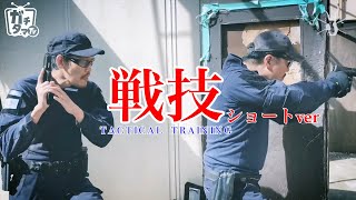 戦技講習ショート　HAKUTO特典映像の一部です　ガチタマTV （田村装備開発）