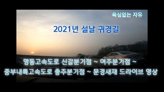 ※2021년 설날 귀경길※ 영동고속도로 신갈 분기점 ~ 여주 분기점 ~ 중부내륙고속도로 충주분기점 ~ 문경새재 드라이브 영상