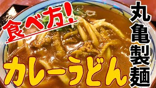 丸亀製麺のカレーうどんの美味しい食べ方 ネギを多めに入れて爆食い！