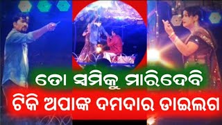 ଟିକି ଅପାଙ୍କ ଦମଦାର ଡାଇଲଗ || Jatra Heroin Tiki Apa | Jatra Emotional Scene Tiki Panda Ratilage Michha