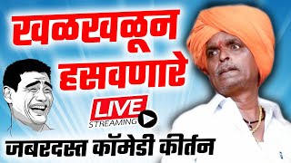 LIVE :- खळखळून हसवणारे जबरदस्त कॉमेडी कीर्तन | इंदोरीकर महाराज | Indurikar Maharaj Comedy kirtan