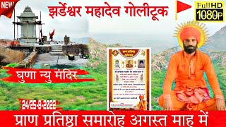 झर्डेश्वर महादेव गोलीटूक डोरडा 8km पहाड़ों पे बसा अदभुत मंदिर ||Golituk dorda।