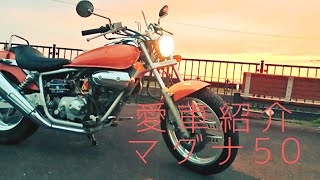 【愛車紹介】ホンダ　マグナ50