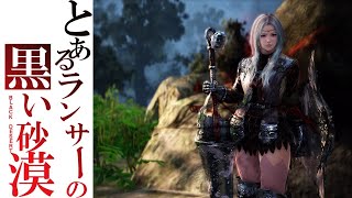 【PS4】初めての黒い砂漠　#46 助言回収イベだけどトッシィに渡すの忘れそう(´・ω・｀)