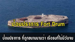 ป้อมปราการ Fort Drum ป้อมปราการทางทะเล ที่ถูกขนานนามว่า เรือรบที่ไม่มีวันจม