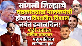 Sangli जिल्ह्याचे Chandrakant Patil पालकमंत्री होताच Vishwajeet Kadam Vishal \u0026 Jayant Patil हवालदिल!