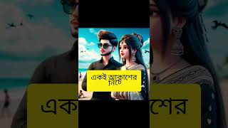 ছোট এই জীবনে কত কিছুই না ঘটে #shorts#vairal#video