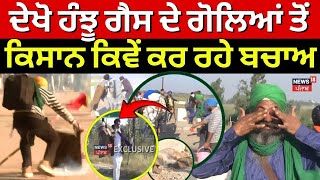 Shmbhu Border Farmers Protest | ਦੇਖੋ ਹੰਝੂ ਗੈਸ ਦੇ ਗੋਲਿਆਂ ਤੋਂ ਕਿਸਾਨ ਕਿਵੇਂ ਕਰ ਰਹੇ ਬਚਾਅ | Haryana Police