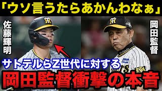 阪神.岡田監督「ウソ言うたらあかんわなぁ」佐藤輝明らZ世代に岡田監督が放った衝撃の本音に驚きを隠せない【阪神タイガース/プロ野球】