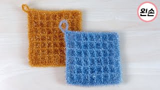 [일반실 영상] ★왼손 ★ 코바늘 초보자를 위한 와플 수세미 뜨기, Crochet Waffle Scrubbies [ left handed ]