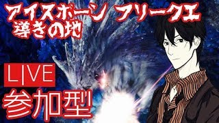 【参加型】猫ニキの【MH:W アイスボーン】マスターランクのフリークエだったり導きの地！