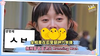 全昭旻在忍受惡評六年後 無預警官宣退出Running Man