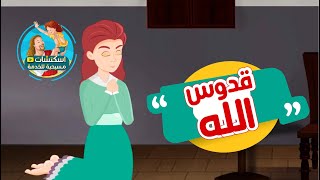 من صلوات الأجبية : الثلاث تقديسات (قدوس الله)